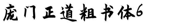 庞门正道粗书体6.ttf Font conversion image