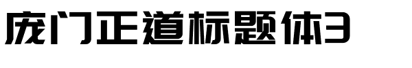 庞门正道标题体3.ttf Font conversion image