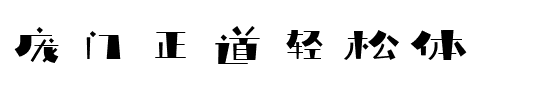 庞门正道轻松体.otf Font conversion image