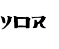 YOR.ttf Font conversion image